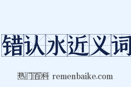 错认水近义词是什么意思的图片